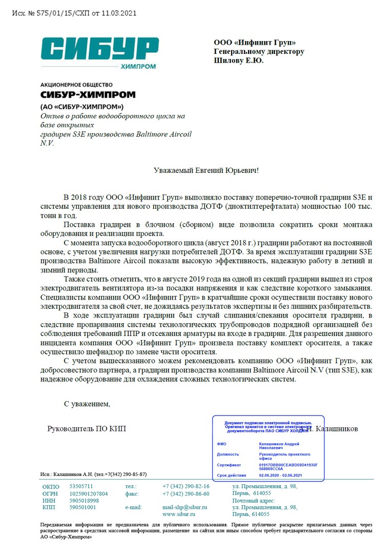 Отзыв от компании АО «Сибур-Химпром»