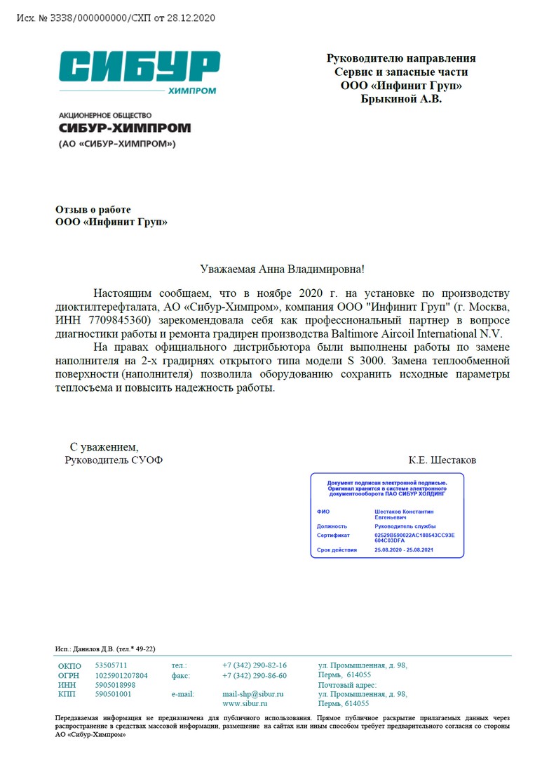 Отзыв от компании Отзыв от компании АО «Сибур-Химпром»